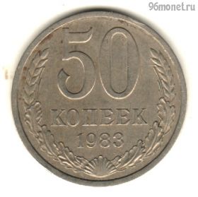 50 копеек 1983