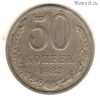 50 копеек 1983