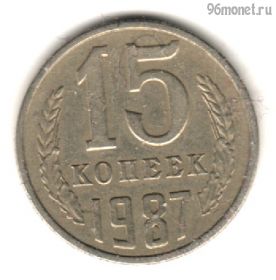 15 копеек 1987