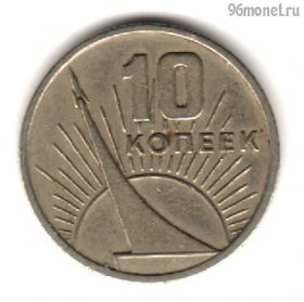 10 копеек 1967 50 лет Советской власти