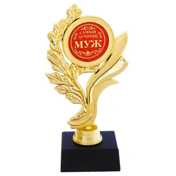 Кубок «Самый лучший муж», наградная фигура, золото, пластик, 17.5 см