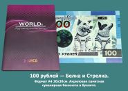 100 рублей — Белка и Стрелка. Формат А4 20х30см. Акриловая памятная сувенирная банкнота в буклете. Oz