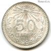Мексика 50 сентаво 1944