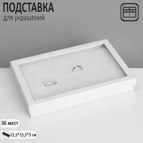 Подставка для украшений «Шкатулка» 36 мест, 21,5?15,5?3 см, цвет белый