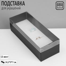 Подставка для украшений «Шкатулка» 13 мест, 24,5?9?7 см, цвет чёрный