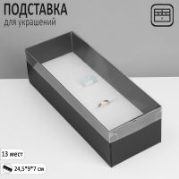 Подставка для украшений «Шкатулка» 13 мест, 24,5?9?7 см, цвет чёрный