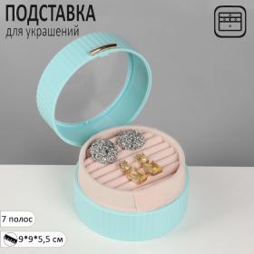 Подставка под кольца «Шкатулка портативная», круг, 7 полос, 9?9?5,5 см, цвет голубой