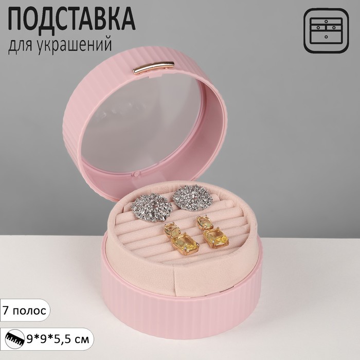 Подставка под кольца «Шкатулка портативная», круг, 7 полос, 9?9?5,5 см, цвет розовый