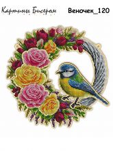 ВЕНОЧЕК_120 Картины бисером. Набор для вышивки бисером