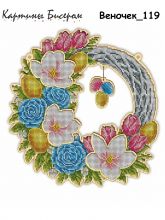 ВЕНОЧЕК_119 Картины бисером. Набор для вышивки бисером