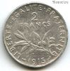 Франция 2 франка 1915