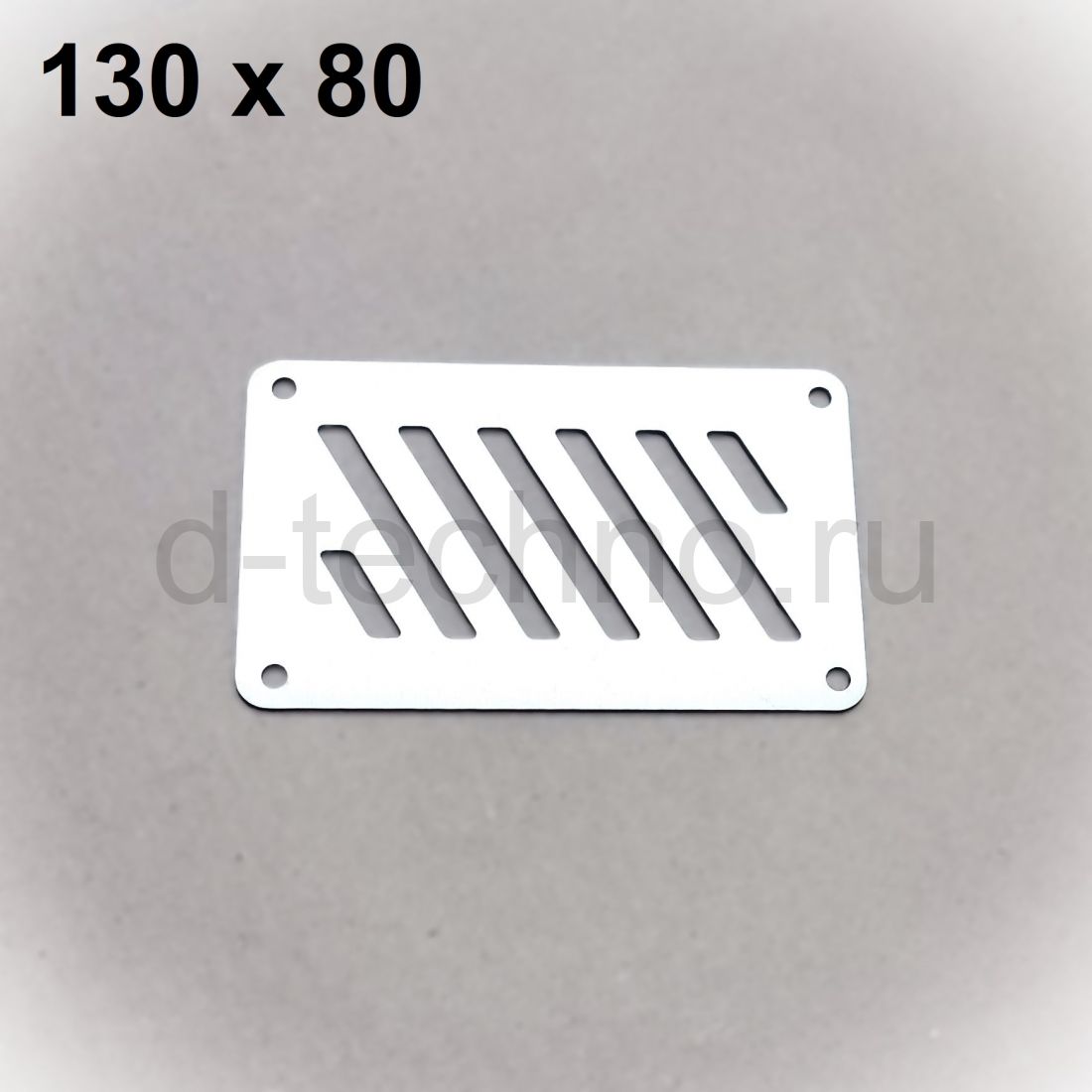 решетка 130х80