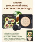 ZOZU Увлажняющий косметический крем-консилер КУШОН с авокадо 2-в-1