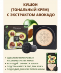 ZOZU Увлажняющий косметический крем-консилер КУШОН с авокадо 2-в-1