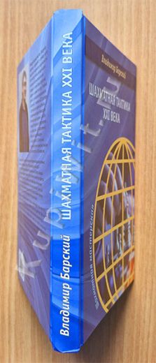 Современная тактика в шахматах