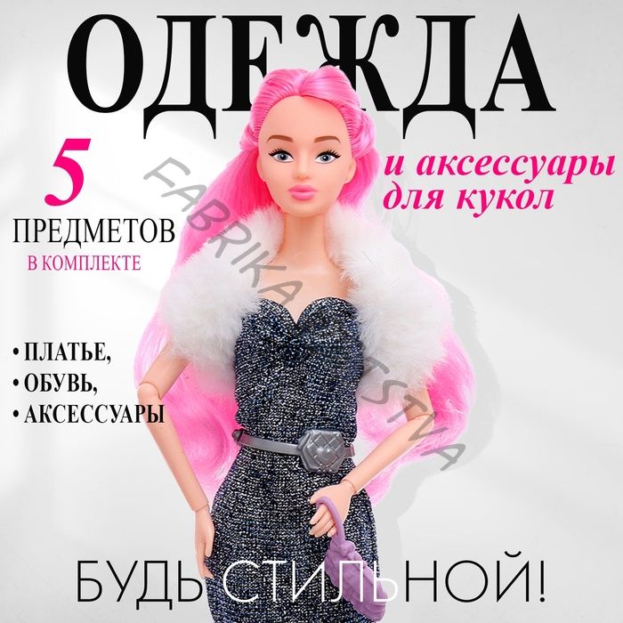 Одежда и аксессуары для кукол, МИКС
