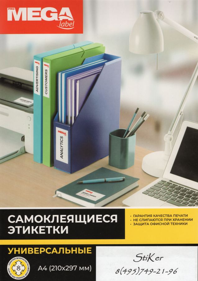 73628 / 641833   Самоклеящиеся этикетки Pro MEGA LABEL À4 70г белая, 1 этикетки на листе  (210х297, 100 листов/пачка)