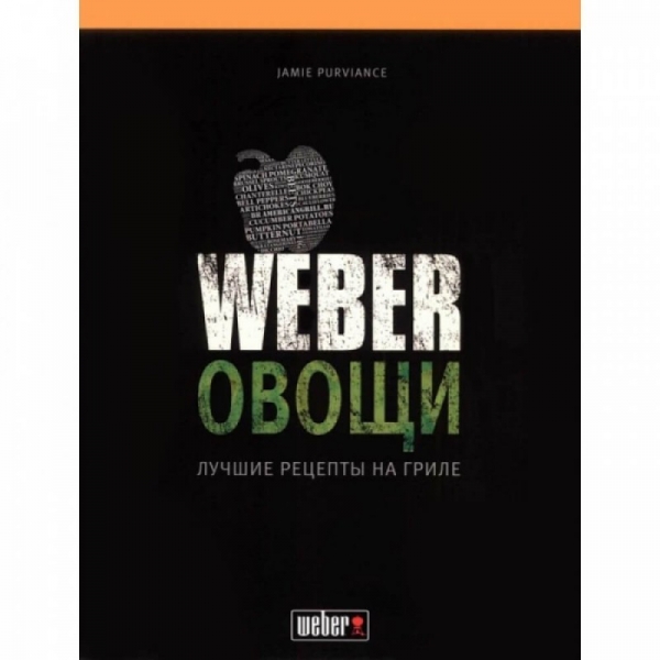 Книга рецептов "Weber, Овощи"