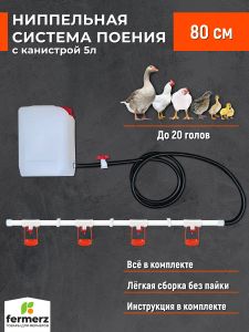 Ниппельная система поения НП4 80см с канистрой 5л, комплект поилка в сборе.