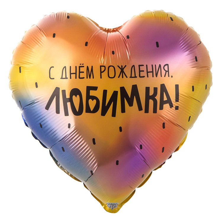 СДР, Любимка сердце шар фольгированный с гелием