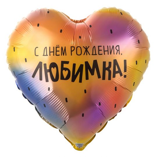 СДР, Любимка сердце шар фольгированный с гелием