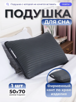 Подушка 50х70 для сна PM, сатин, полиэфирное волокно цвет графит [графит]