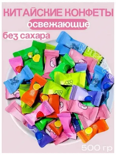 Конфеты фруктовые с Витамином "С" без сахара, 500гр