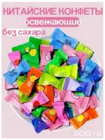 Конфеты фруктовые с Витамином "С" без сахара, 500гр