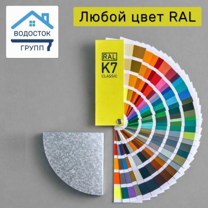 Водосточный желоб RAL