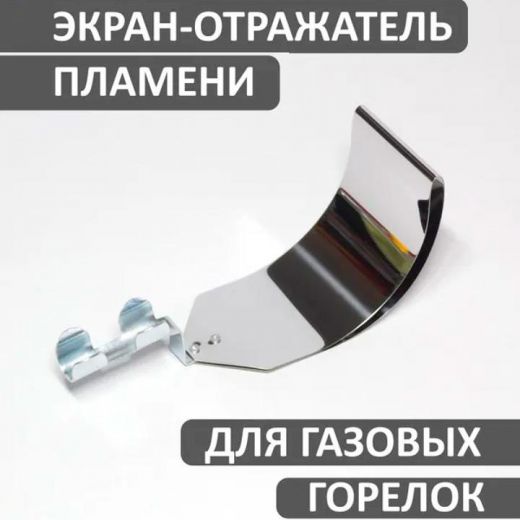 Отражатель для горелок JH-FS