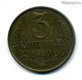3 копейки 1989