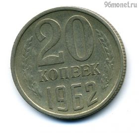 20 копеек 1962