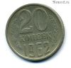 20 копеек 1962