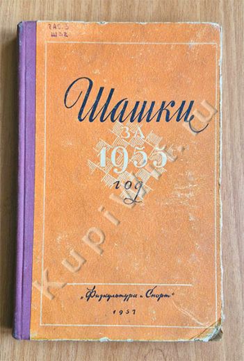 Шашки за 1955 год