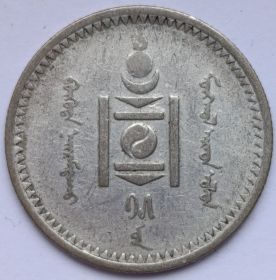 20 мунгу Монголия 15 (1925)