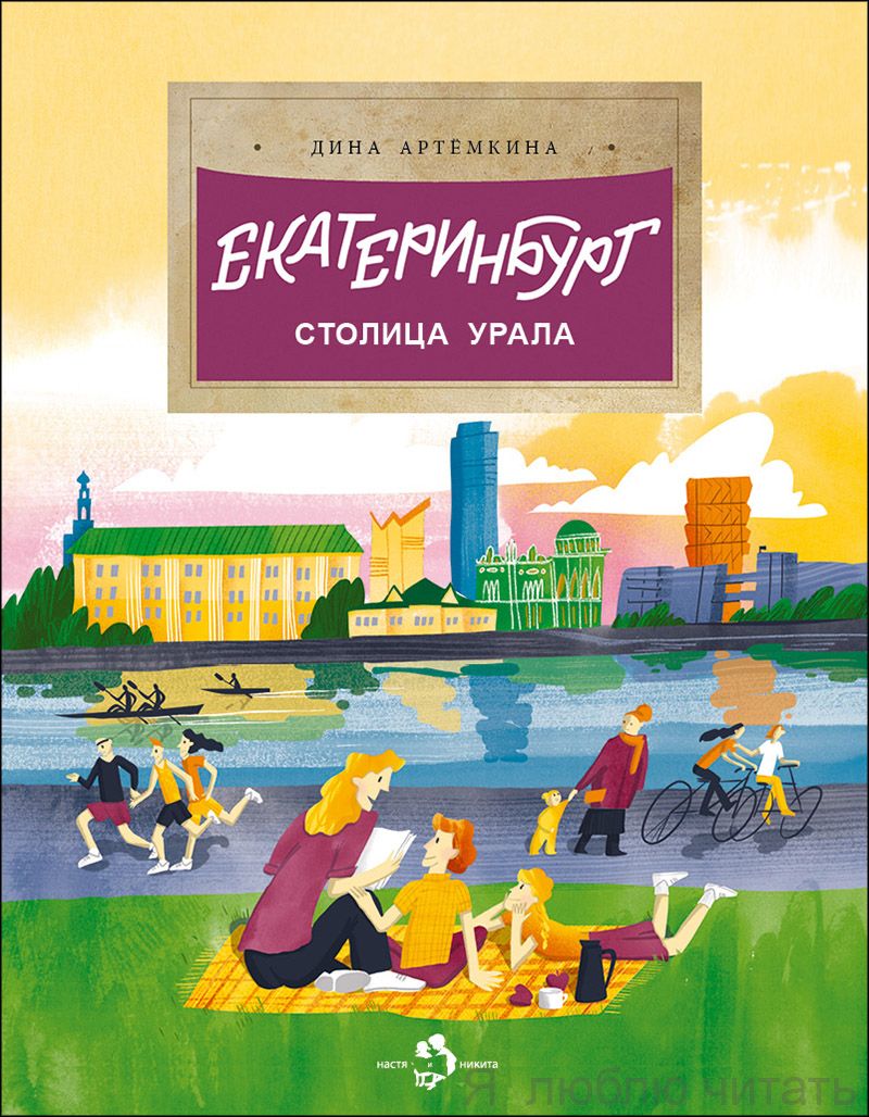 Книга «Екатеринбург. Столица Урала»