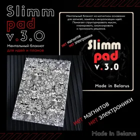 Ментальный блокнот Slimm Pad v.3.0 от Юрия ДЮФа