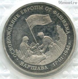 3 рубля 1995 Варшава