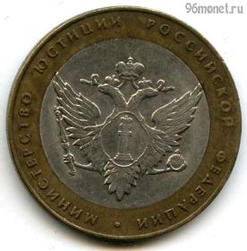 10 рублей 2002 спмд МинЮст РФ