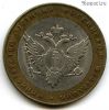 10 рублей 2002 спмд МинЮст РФ