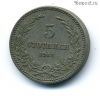Болгария 5 стотинок 1912