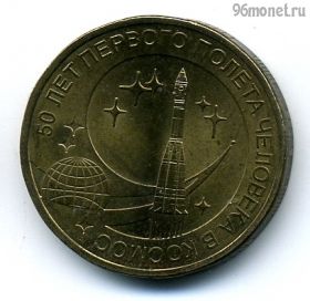 10 рублей 2011 50 лет первого полета человека в космос