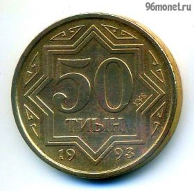 Казахстан 50 тиынов 1993