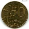 Киргизия 50 тыйынов 2008