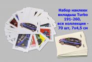 Набор наклеек вкладыш Turbo 191-260, вся коллекция - 70 шт, 7х4,5 см Oz Msh
