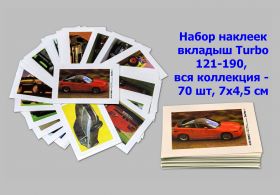 Набор наклеек вкладыш Turbo 121-190, вся коллекция - 70 шт, 7х4,5 см Oz Msh