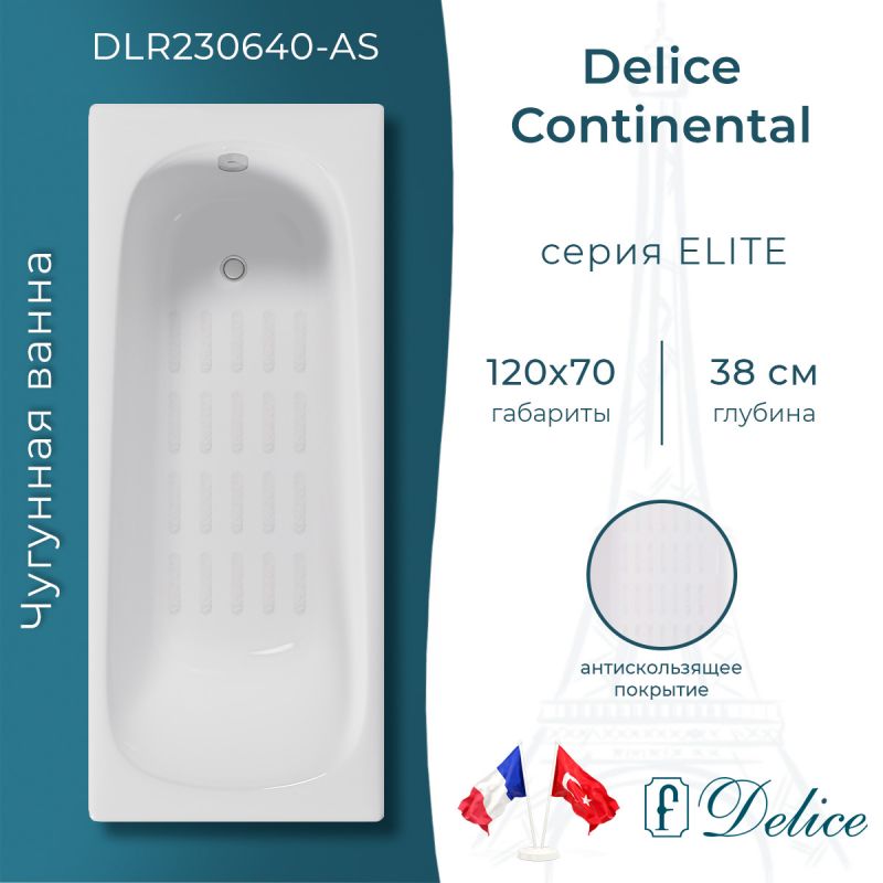 Ванна чугунная Delice Continental 120х70 с антискользящим покрытием DLR230640-AS