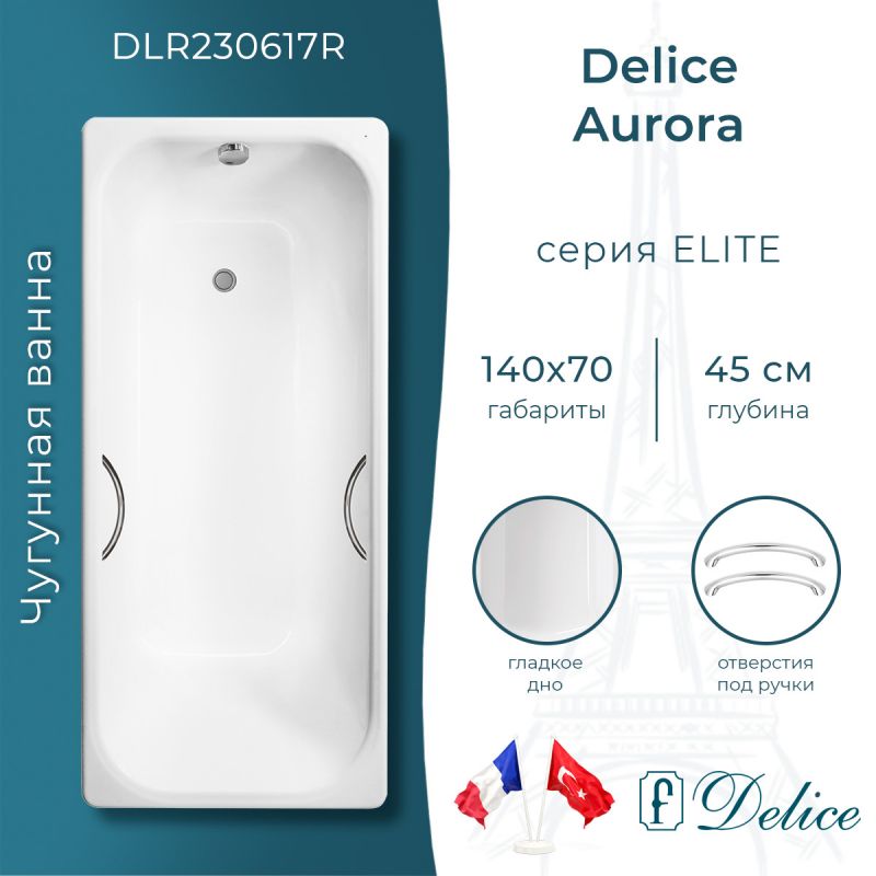 Ванна чугунная Delice Aurora 140х70 с отверстиями под ручки DLR230617R