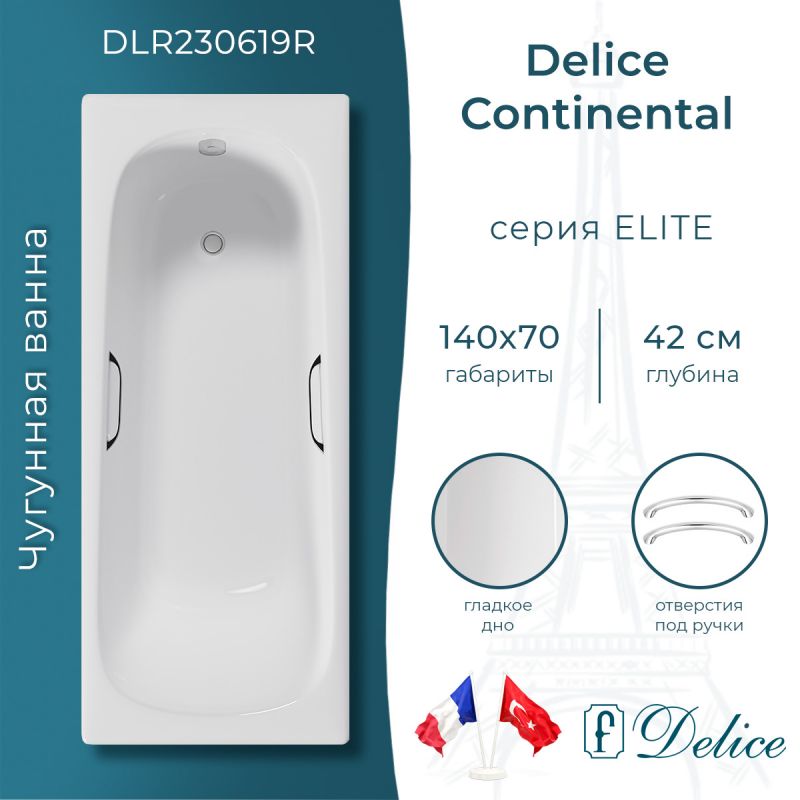Ванна чугунная Delice Continental 140х70 с отверстиями под ручки DLR230619R