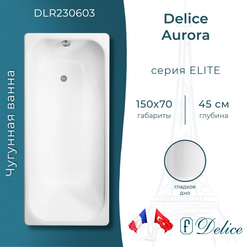 Ванна чугунная Delice Aurora 150х70 DLR230603